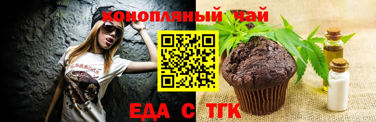 Еда ТГК марихуана Новошахтинск